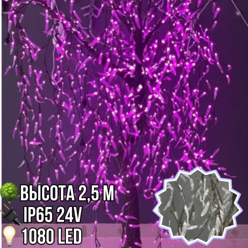 Светодиодное дерево Ива 2,5 м 1080 Led уличное IP65 24V (розовое)