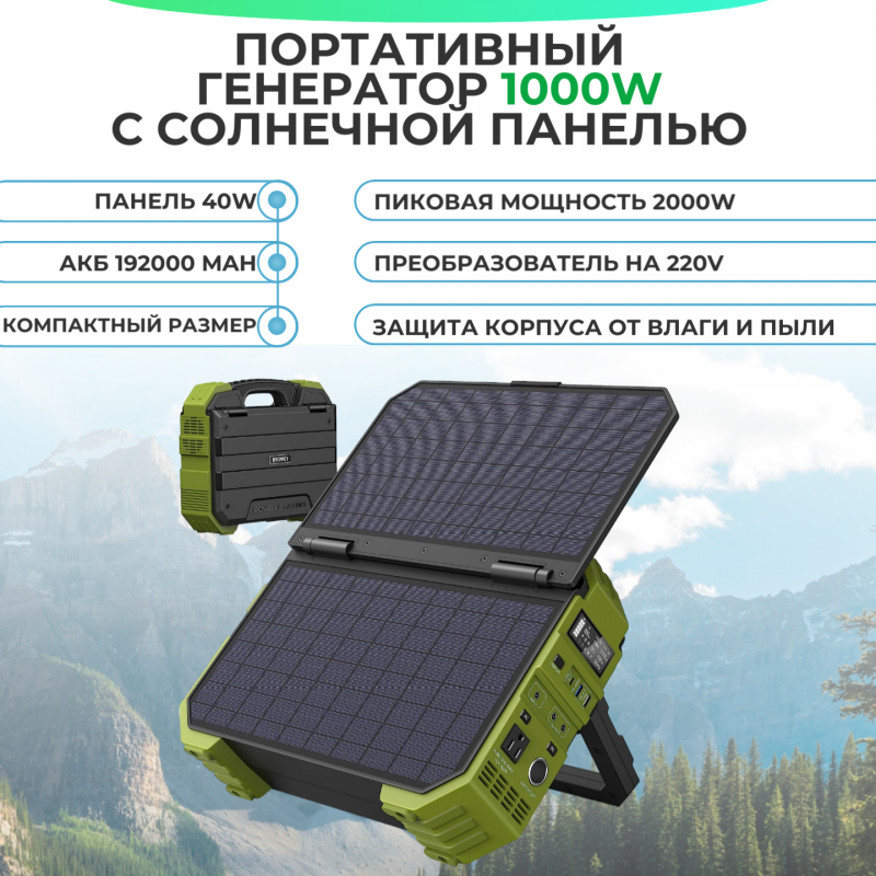 Портативный генератор 1000W с солнечной панелью 40W акб 192000 mAh 220V