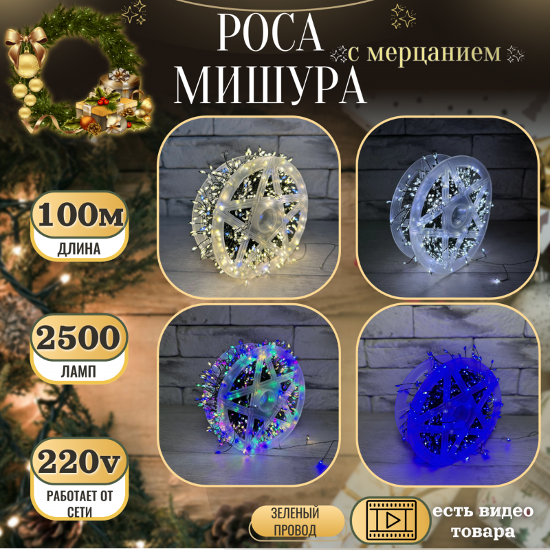 Гирлянда светодиодная мишура роса 100 метров 2500 LED от сети 220V с мерцающим эффектом.